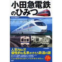 小田急電鉄のひみつ