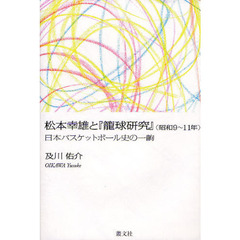 松本幸雄と『籠球研究』〈昭和９～１１年〉　日本バスケットボール史の一齣