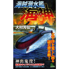海賊潜水艦「海神」　太平洋を荒らし回る謎の潜水艦！　書下ろし架空戦記