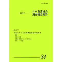 日本看護協会調査研究報告　　８４
