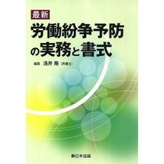 最新　労働紛争予防の実務と書式