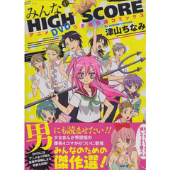 みんなのＨＩＧＨ　ＳＣＯＲＥ　ＤＶＤつき