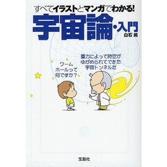 すべてイラストとマンガでわかる！宇宙論・入門