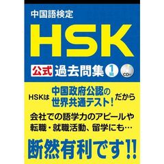 中国語検定 HSK 公式 過去問集 1級 CD付