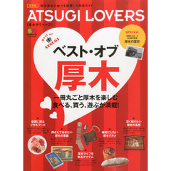 厚木ラヴァーズ　特集一冊丸ごとベスト・オブ厚木