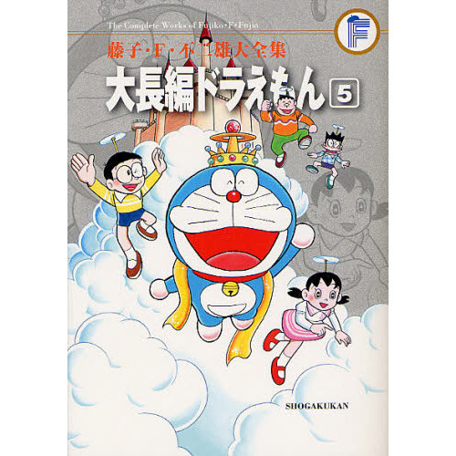 藤子・Ｆ・不二雄大全集 〔１０－５〕 大長編ドラえもん ５ 通販