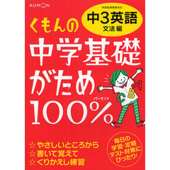 くもんの中学基礎がため１００％中３英語　〔２０１２〕改訂新版文法編