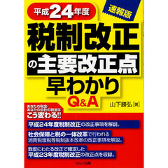 平成２４年度税制改正の主要改正点早わかりＱ＆Ａ　速報版