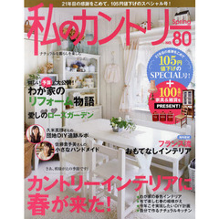 私のカントリー　ナチュラルな暮らしを楽しむ　ＮＯ．８０　春のカントリーインテリア／わが家のリフォーム物語　１０５円値下げのスペシャル号