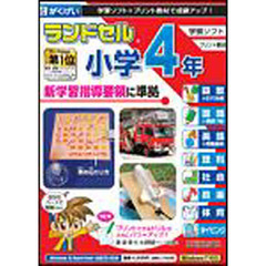 ランドセル小学４年生新学習指導要領　２版
