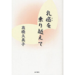 乳癌を乗り越えて