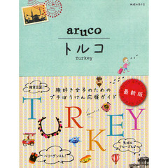 地球の歩き方ａｒｕｃｏ　４　改訂第２版　トルコ