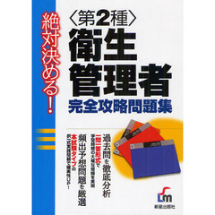 〈第２種〉衛生管理者完全攻略問題集　絶対決める！