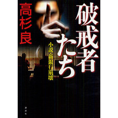 高杉良／著 高杉良／著の検索結果 - 通販｜セブンネットショッピング