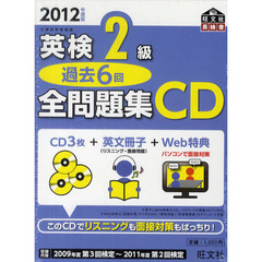 ＣＤ　’１２　英検２級過去６回全問題集