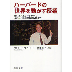 ハーバードの「世界を動かす授業」　ビジネスエリートが学ぶグローバル経済の読み解き方