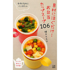 具材に注ぐだけ！お弁当カップスープ１０６　手作りなのにインスタント　カンタン美味しい体が喜ぶ