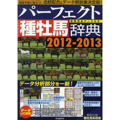 パーフェクト種牡馬辞典　産駒完全データ付き　２０１２－２０１３