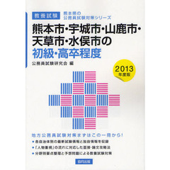 熊本市・宇城市・山鹿市・天草市・水俣市の初級・高卒程度　教養試験　２０１３年度版