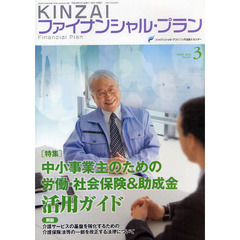 ＫＩＮＺＡＩファイナンシャル・プラン　Ｎｏ．３２５（２０１２．３）　〈特集〉中小事業主のための労働・社会保険＆助成金活用ガイド