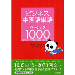 ビジネス中国語単語ベーシック１０００