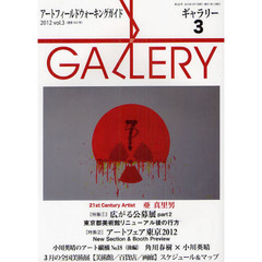 ギャラリー　アートフィールドウォーキングガイド　２０１２Ｖｏｌ．３　〈特集〉アートフェア東京２０１２