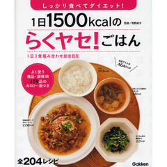 １日１５００ｋｃａｌのらくヤセ！ごはん　しっかり食べてダイエット！