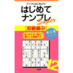はじめてナンプレＳｕｐｅｒ　ナンプレはじめよう！　初級編１２