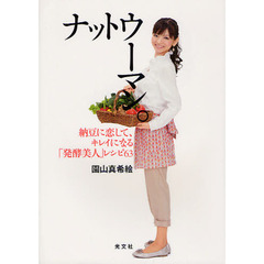 ナットウーマン。　納豆に恋して、キレイになる「発酵美人」レシピ６３