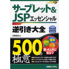 サーブレット＆ＪＳＰエッセンシャル逆引き大全５００の極意