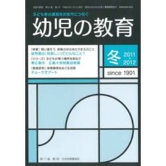 幼児の教育２０１１－２０１２　冬号