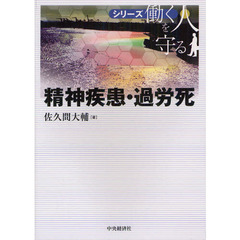 精神疾患・過労死