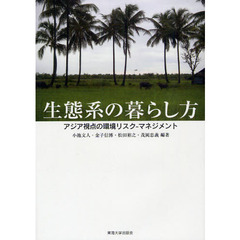 生態系の暮らし方　アジア視点の環境リスク－マネジメント
