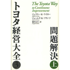 トヨタ経営大全　３〔上〕　問題解決　上