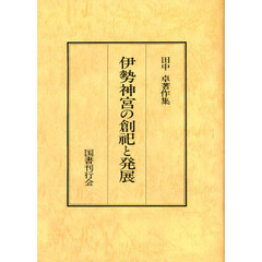 田中卓著作集　４　オンデマンド版　伊勢神宮の創祀と発展