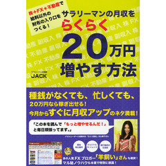 サラリーマンの月収をらくらく２０万円増やす方法