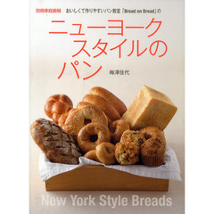 ニューヨークスタイルのパン　おいしくて作りやすいパン教室「Ｂｒｅａｄ　ｏｎ　Ｂｒｅａｄ」の