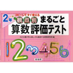 観点別まるごと算数評価テスト　コピーしてすぐ使える　２年