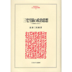 三宅雪嶺の政治思想　「真善美」の行方