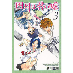 四月は君の嘘　　　３