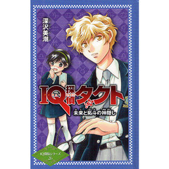 ＩＱ探偵タクト未来と拓斗の神隠し