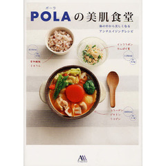 ＰＯＬＡの美肌食堂　体の中から美しくなるアンチエイジングレシピ