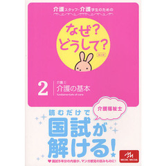 介護スタッフ・介護学生のためのなぜ？どうして？　２　第２版　介護　１