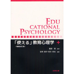 「使える」教育心理学　増補改訂版
