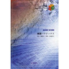 純潔パラドックス　水樹奈々