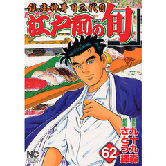 江戸前の旬　　６２