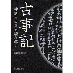 古事記　神話と天皇を読み解く