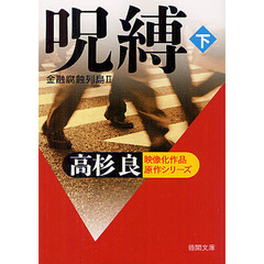 呪縛　金融腐蝕列島　２　下