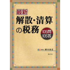 最新解散・清算の税務１０５問１０５答