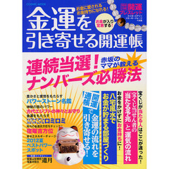 金運を引き寄せる開運帳　お金に愛されるお金持ちになれる！